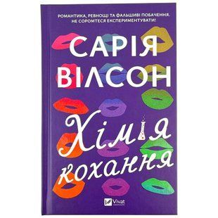 Книга Віват Хімія кохання С.Вілсон 1684816 фото