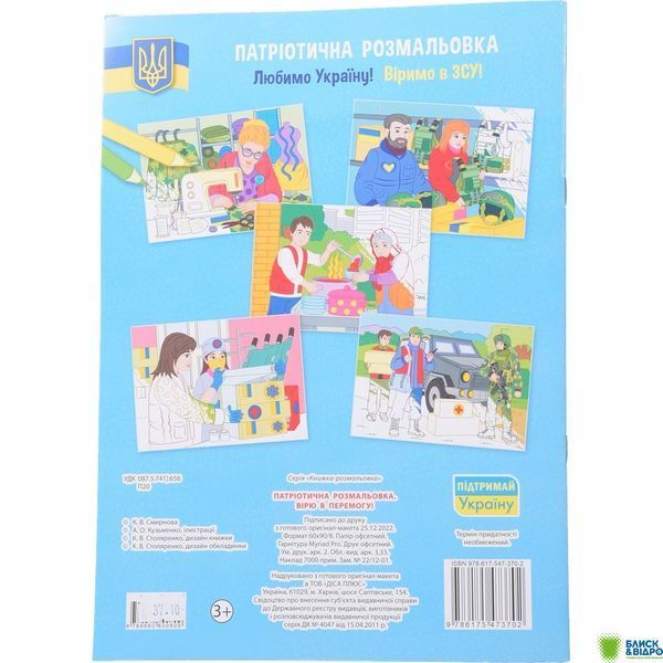 Книга КрБук Патріотична розмальовка. Вірю в перемогу! 1586307 фото