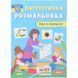 Книга КрБук Патріотична розмальовка. Вірю в перемогу! 1586307 фото 1