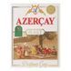 Чай Azercay Букет 100 г 1239906 фото 1