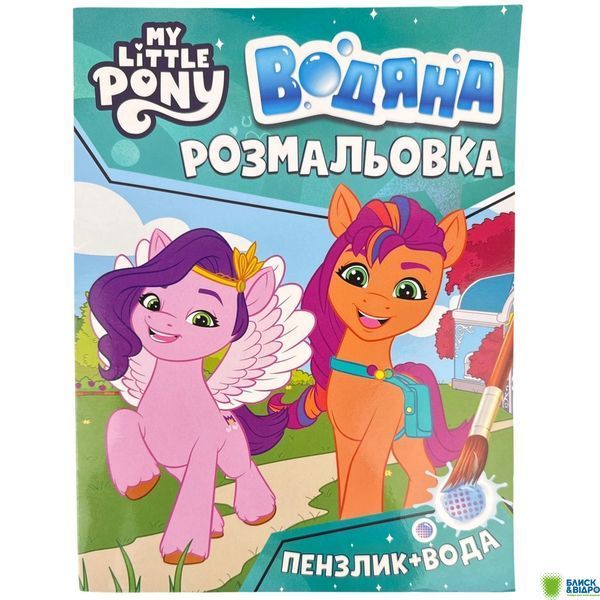 Книга Перо Водяна розмальовка My little Рony бірюзова 123061 1583347 фото
