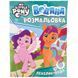 Книга Перо Водяна розмальовка My little Рony бірюзова 123061 1583347 фото 2