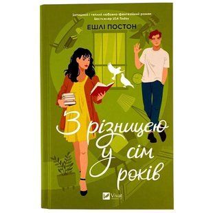 Книга Віват З різницею у сім років тв обл 1670672 фото