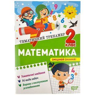 Книга Торсінг Тематичний тренажер Математика 2 клас 1718856 фото