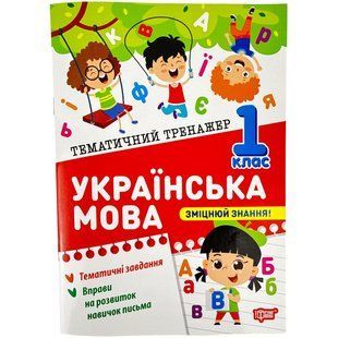 Книга Торсінг Тематичний тренажер Українська мова 1 клас 1718859 фото