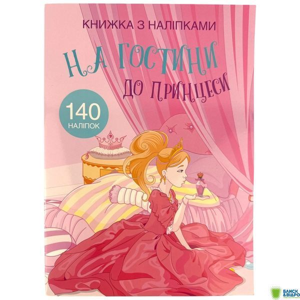 Книга КрБук з наліпками. На гостини до принцеси 1440149 фото