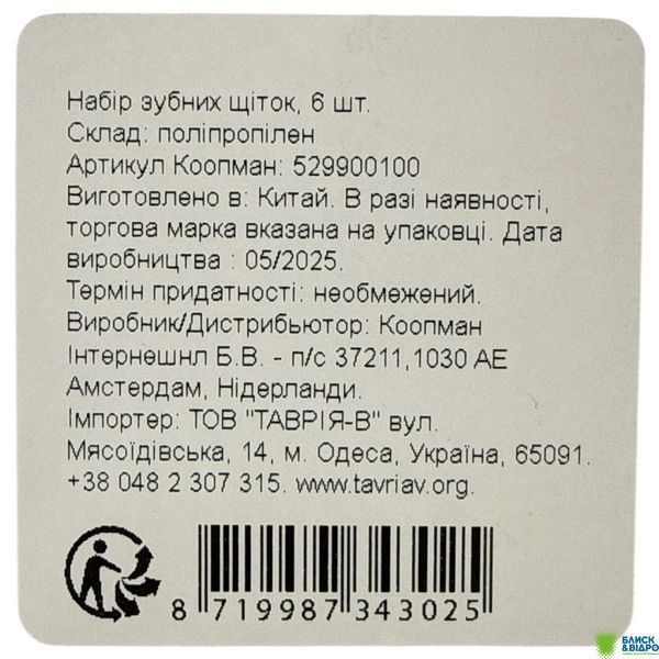 Набір зубних щіток 6 шт. 529900100 И025 (КІН) 1714473 фото
