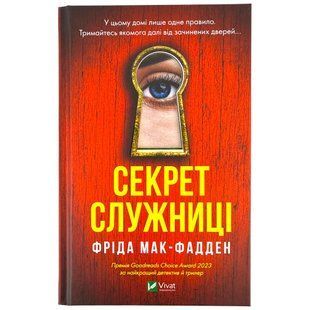 Книга Віват Секрет служниці. Фріда Мак-Фадден. тверда 1637984 фото