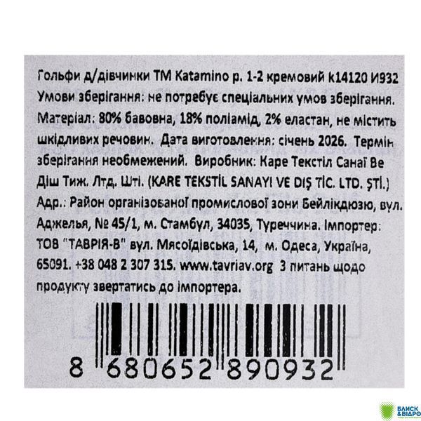 Гольфи д/дів. Katamino k14120 р. 1-2 кремовий И932(Тур) 1708935 фото