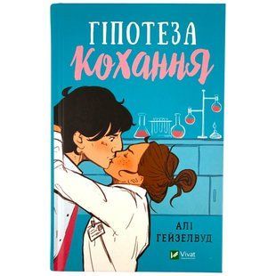 Книга Віват Гіпотеза кохання. Алі Гейзелвуд 1641753 фото