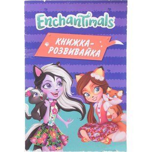Книга Егмонт Enchantimals Книжка-розвивайка_5644 1459554 фото