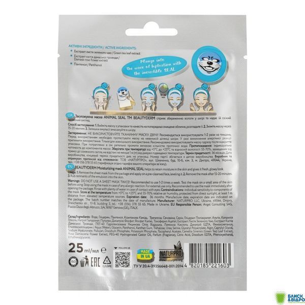 Маска Beauty Derm 25 мл тканинна зволожуюча Animal seal aqva 1446470 фото