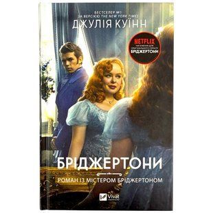 Книга Віват Бріджертони. Роман із містером Бріджертоном тв обл 1666617 фото