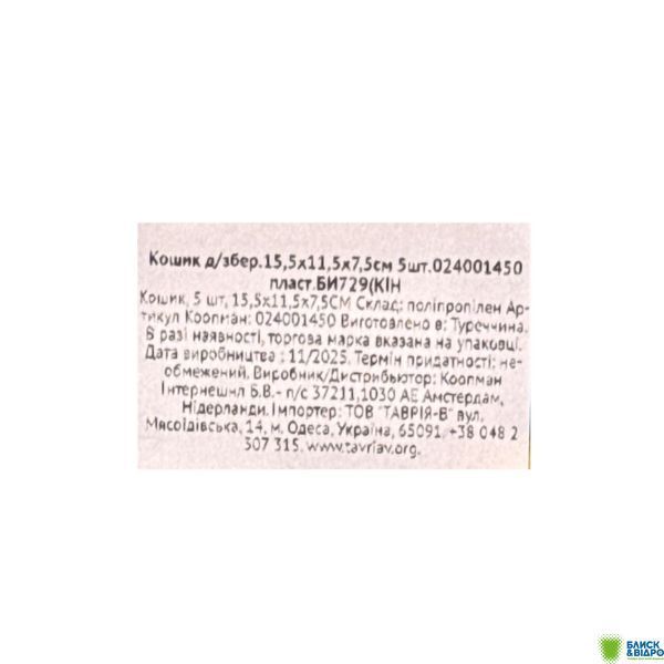 Кошик д/збер.15,5х11,5х7,5см 5шт.024001450 пласт.БИ729(КІН 1719707 фото