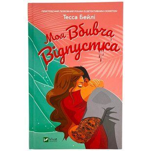 Книга Віват Моя вбивча відпустка тв обл 1668079 фото