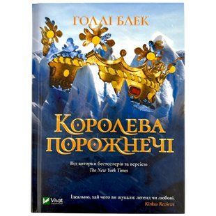 Книга Віват Королева порожнечі. Блек Г. 1593300 фото