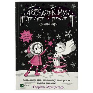Книга Віват Айседора Мун і зимові чари. Айседора Мун 1516463 фото