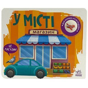 Книга Ранок Моя книжка-розкладайка У місті укр 1670691 фото