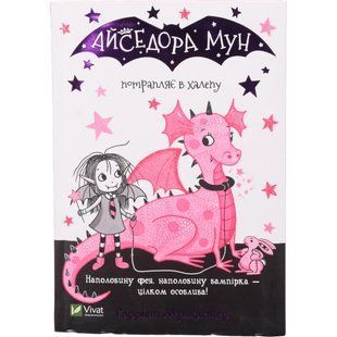 Книга Віват Айседора Мун потрапляє в халепу. Айседора Мун 1516465 фото