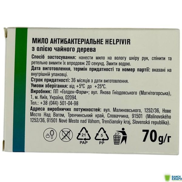 Мило Golden Pharm 70 г Антибактеріальне Helpivir 1697302 фото