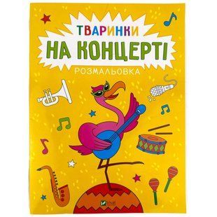 Розмальовка Віват Тваринки на концерті Каляки-маляки 1704385 фото