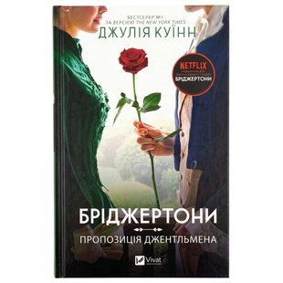 Книга Віват Бріджертони. Пропозиція джентльмена. Д. Куїнн 1644293 фото