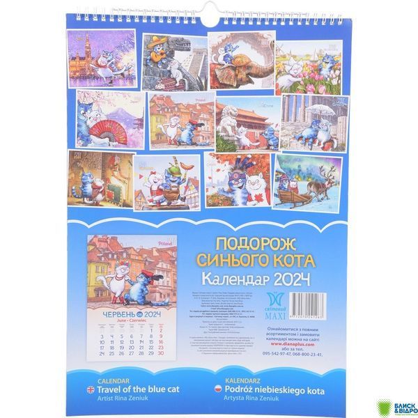 Календар Svitovyd Maxi Мандри синього кота 2026 1570600 фото