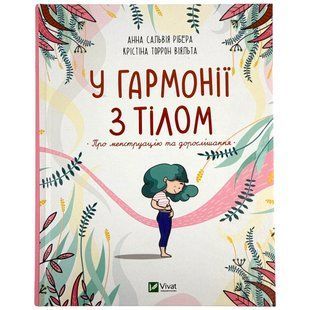 Книга Віват У гармонії з тілом Про менструацію та дорослішання Щось цікаве 1572225 фото