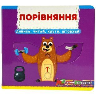 Книга КрБук Книжка з мех-м.Перша книж.з рух.елем-ми.Порівняння.Дивись,читай,крути,штовхай 1529647 фото