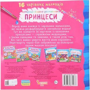 Книга КрБук Найкраща водяна розмальовка. Принцеси 1454739 фото