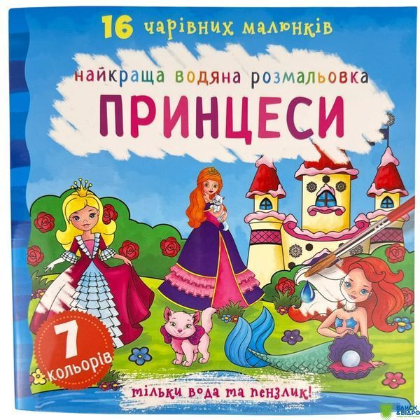Книга КрБук Найкраща водяна розмальовка. Принцеси 1454739 фото